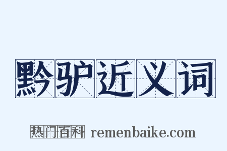 黔驴近义词是什么意思的图片